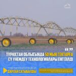 ТҮРКІСТАН ОБЛЫСЫНА 10 АЙДА 888,5 МЛРД. ТЕҢГЕ ИНВЕСТИЦИЯ ТАРТЫЛЫП ЖАҢА ЖҰМЫС ОРЫНДАРЫ АШЫЛДЫ